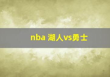 nba 湖人vs勇士